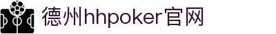 HHpoker官网丨HHpoker俱乐部丨HHpoker下载IOS安卓